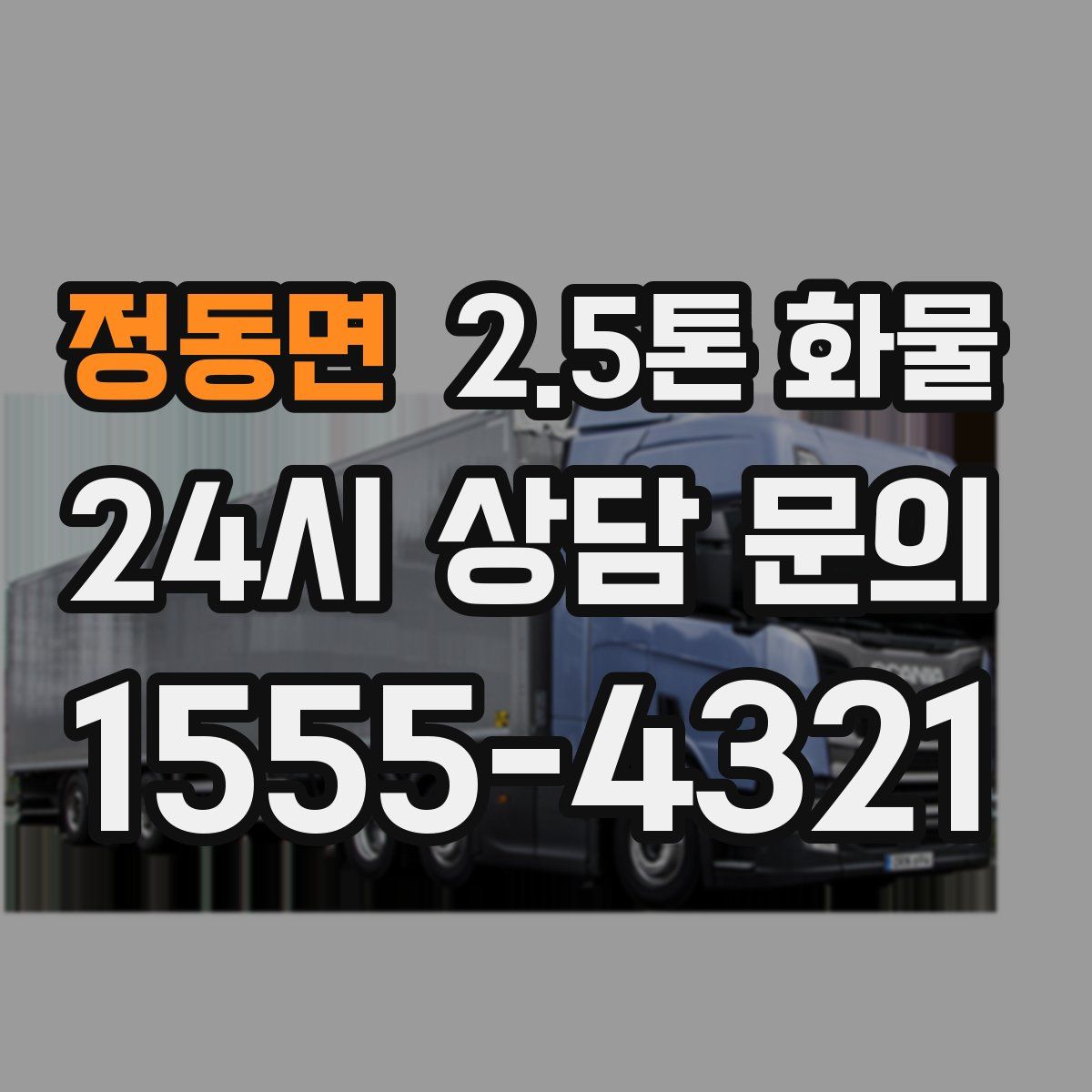 정동면 2.5톤 화물