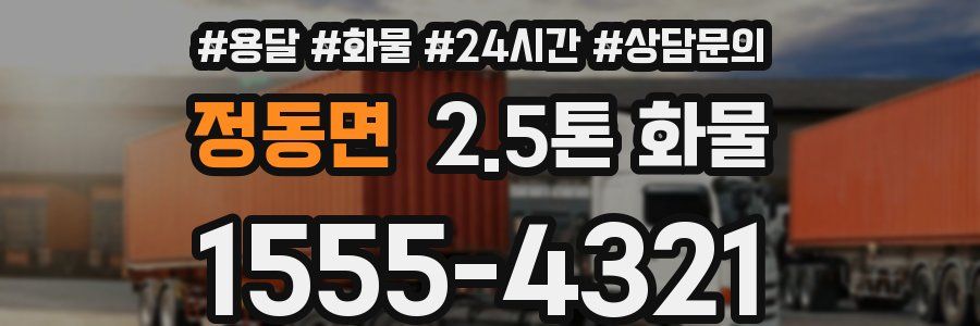 정동면 2.5톤 화물