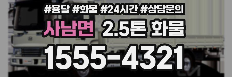 사남면 2.5톤 화물