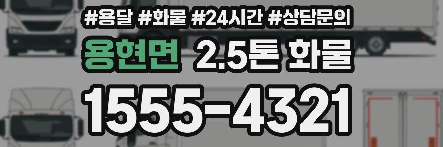 용현면 2.5톤 화물