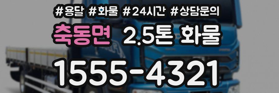 축동면 2.5톤 화물
