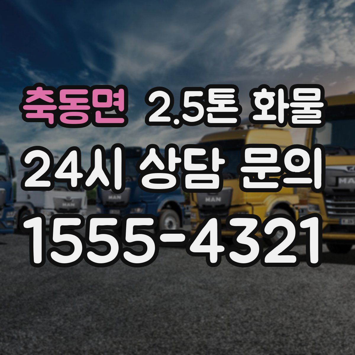 축동면 2.5톤 화물