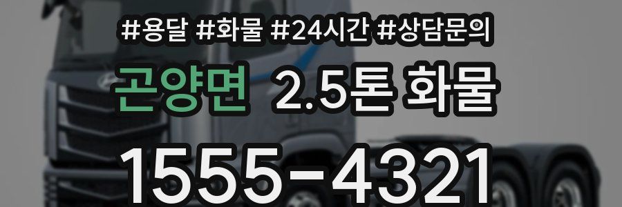 곤양면 2.5톤 화물
