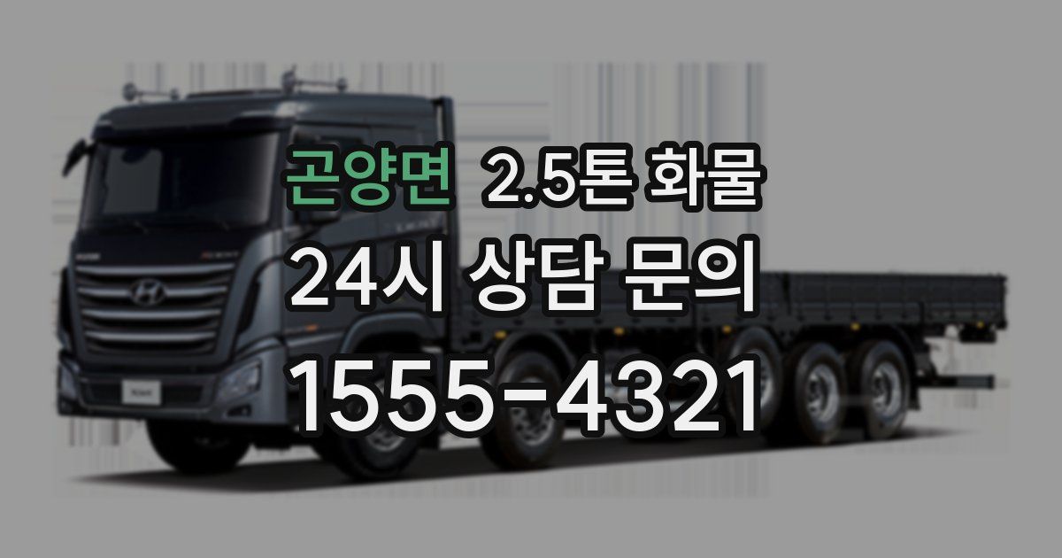 곤양면 2.5톤 화물