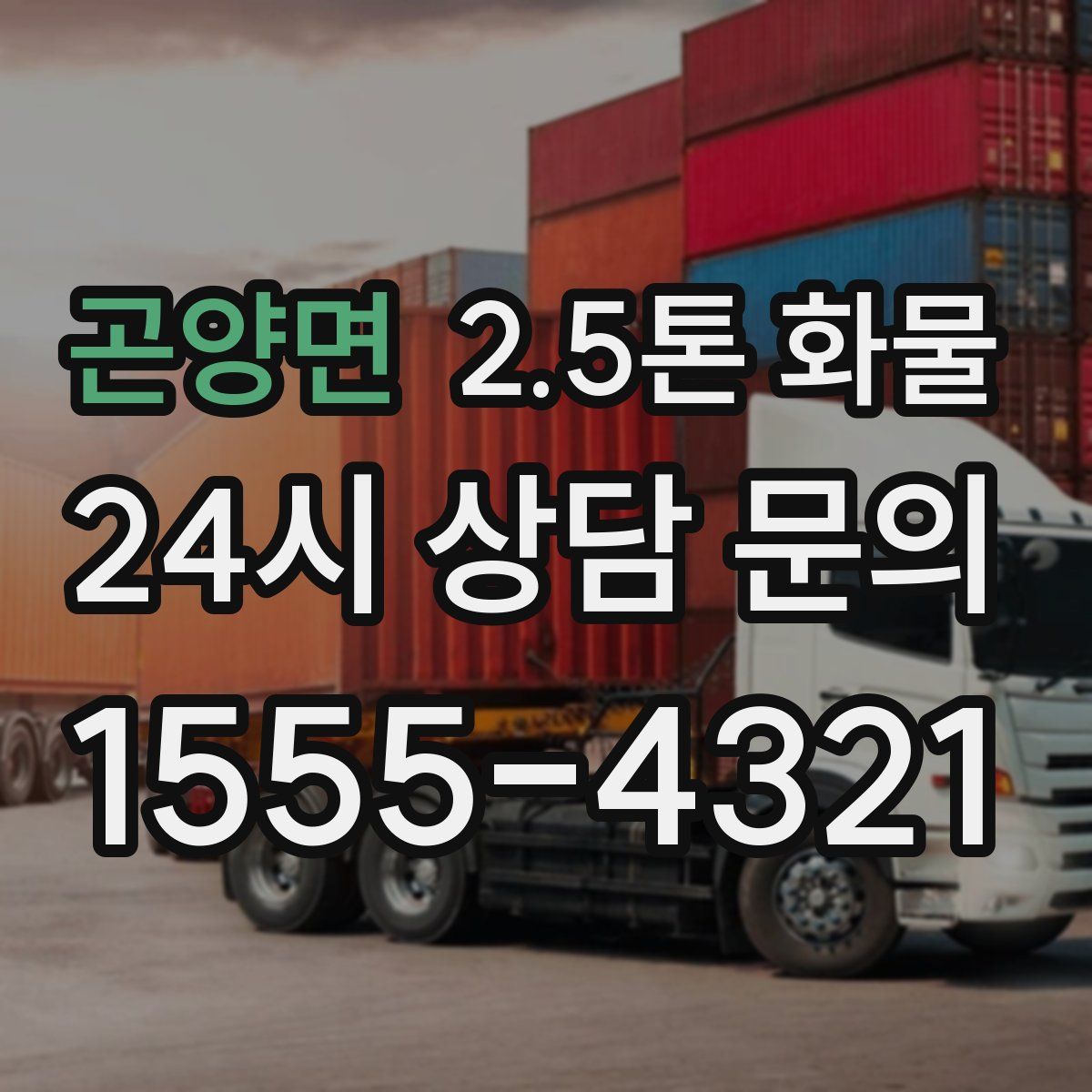 곤양면 2.5톤 화물