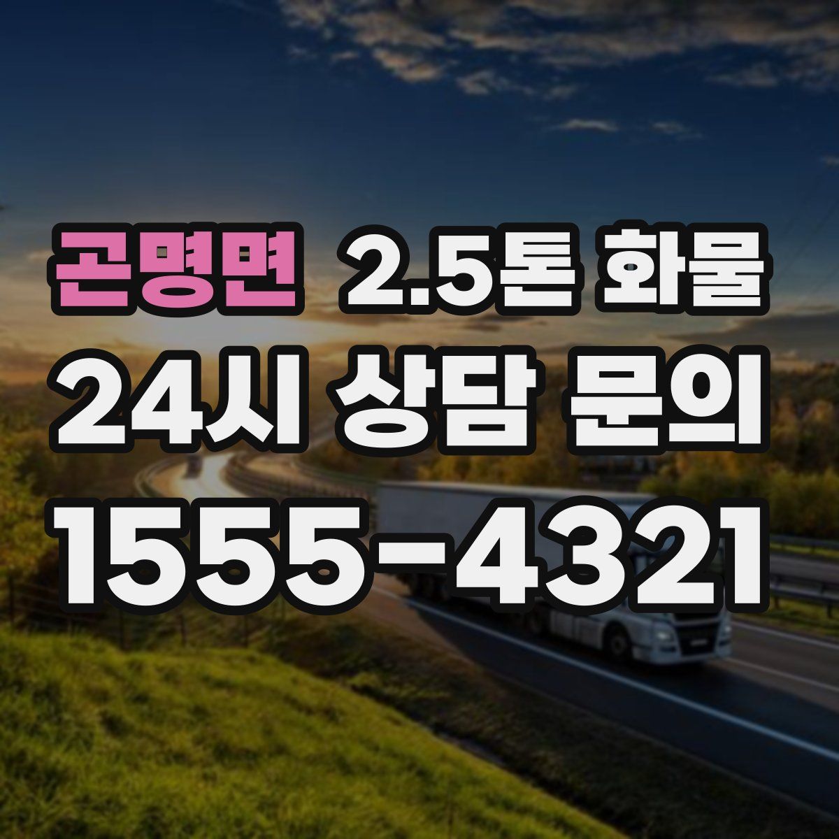 곤명면 2.5톤 화물