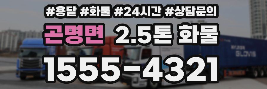 곤명면 2.5톤 화물
