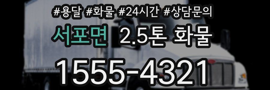 서포면 2.5톤 화물