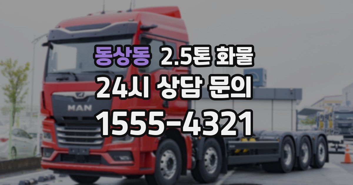 동상동 2.5톤 화물