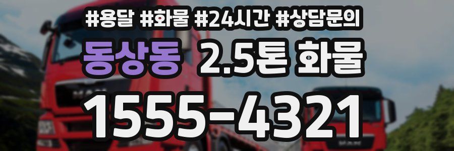 동상동 2.5톤 화물