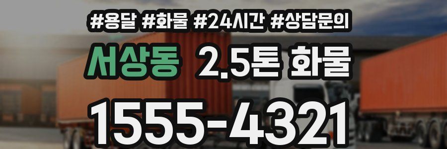 서상동 2.5톤 화물