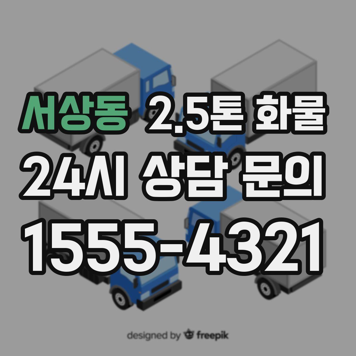 서상동 2.5톤 화물