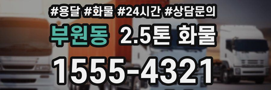 부원동 2.5톤 화물