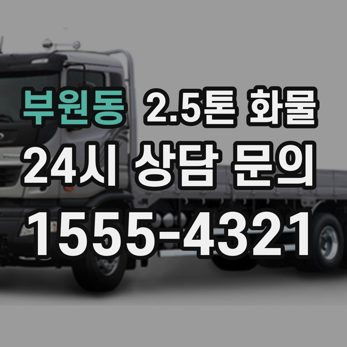 부원동 2.5톤 화물