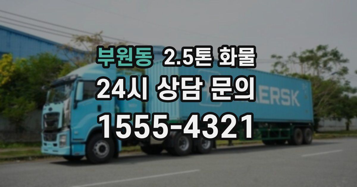 부원동 2.5톤 화물
