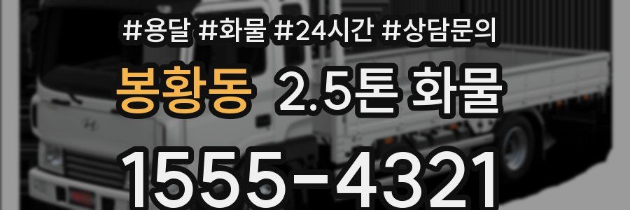봉황동 2.5톤 화물