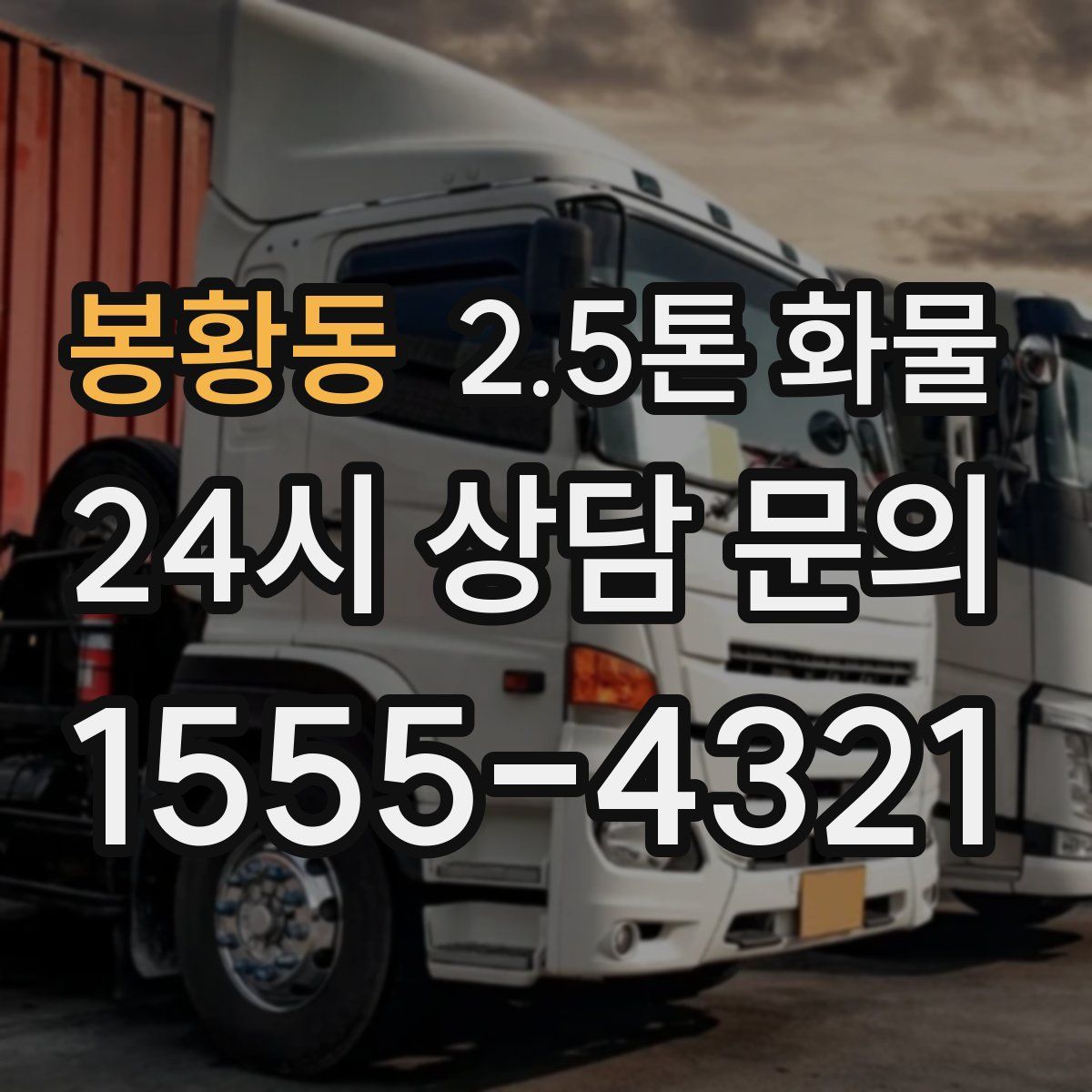 봉황동 2.5톤 화물
