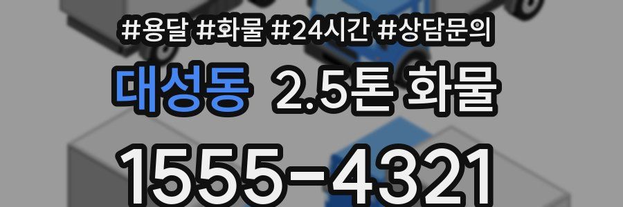 대성동 2.5톤 화물