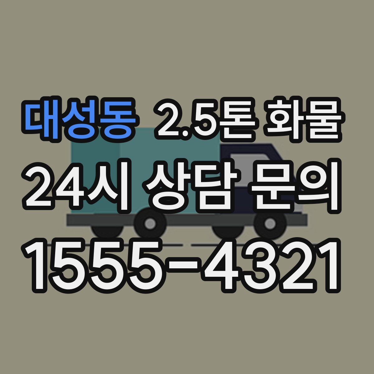 대성동 2.5톤 화물