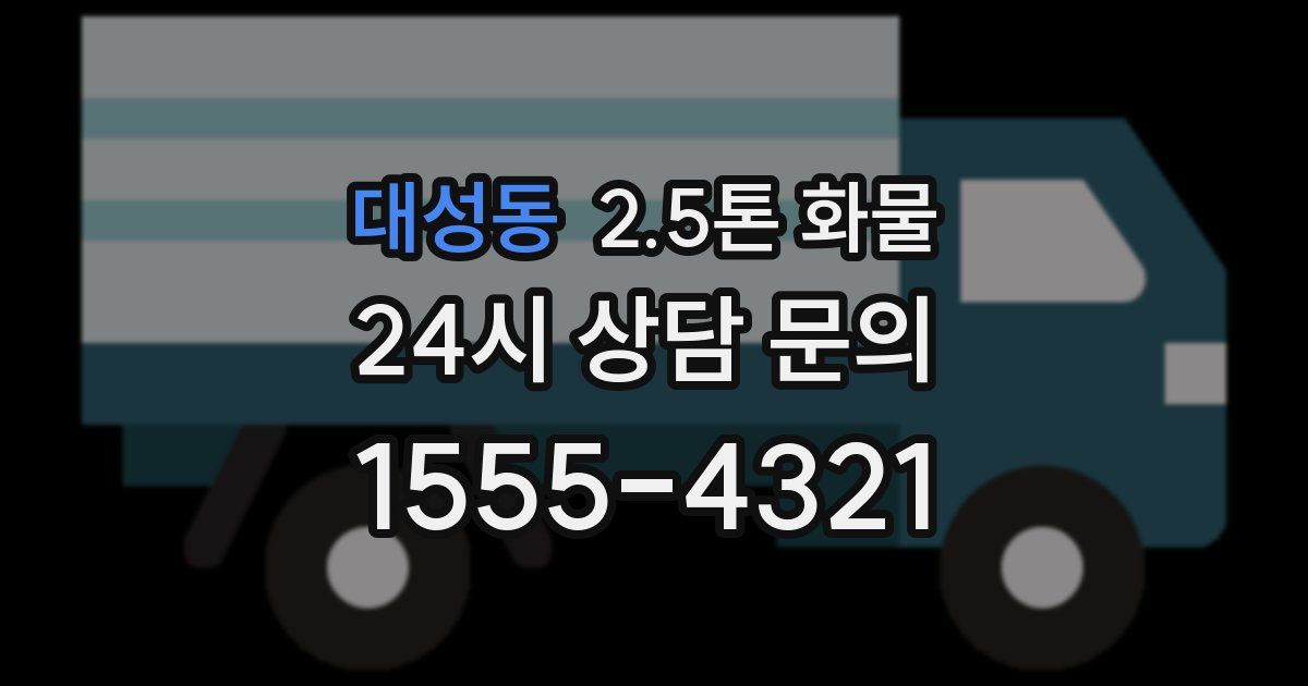 대성동 2.5톤 화물