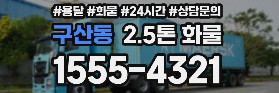 구산동 2.5톤 화물