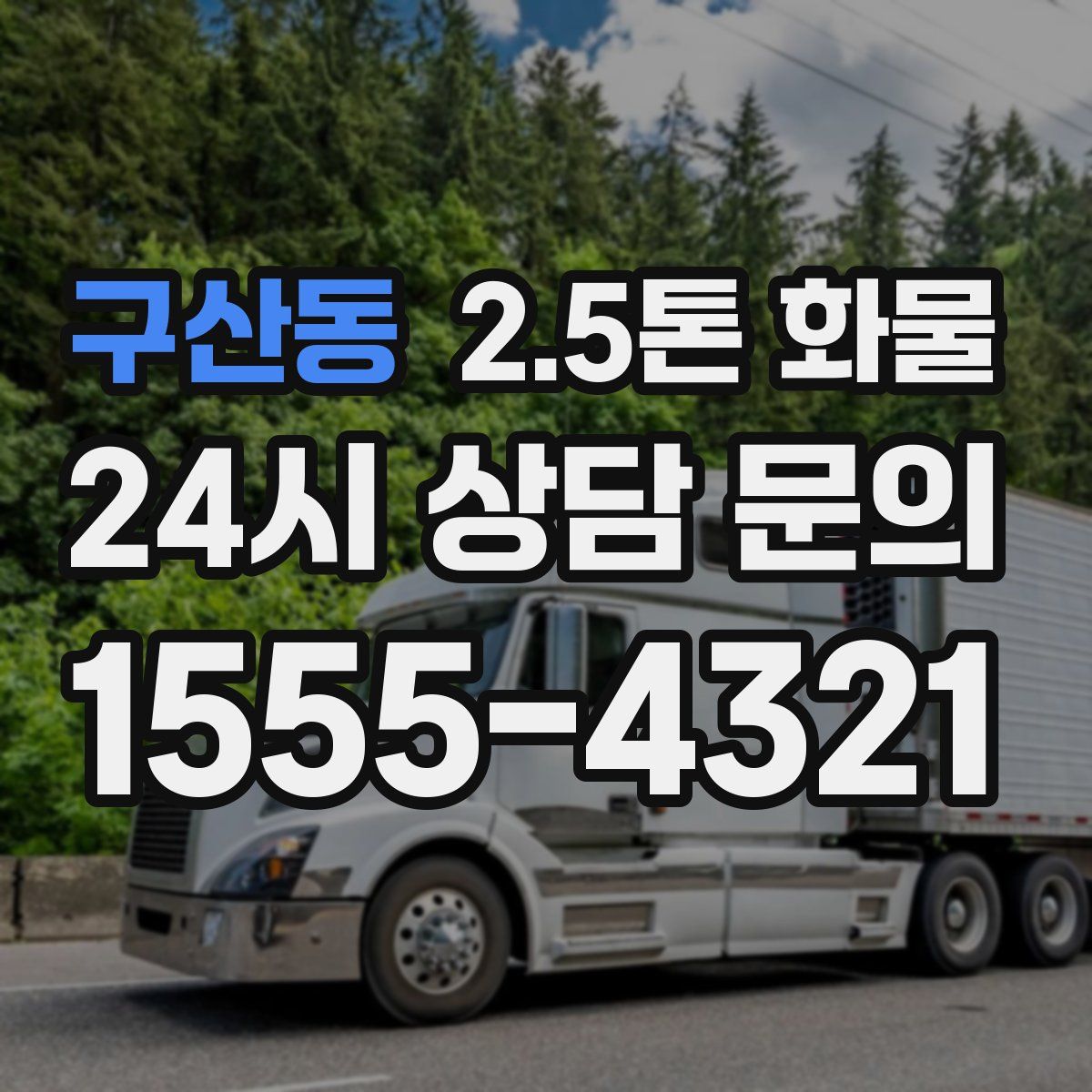구산동 2.5톤 화물