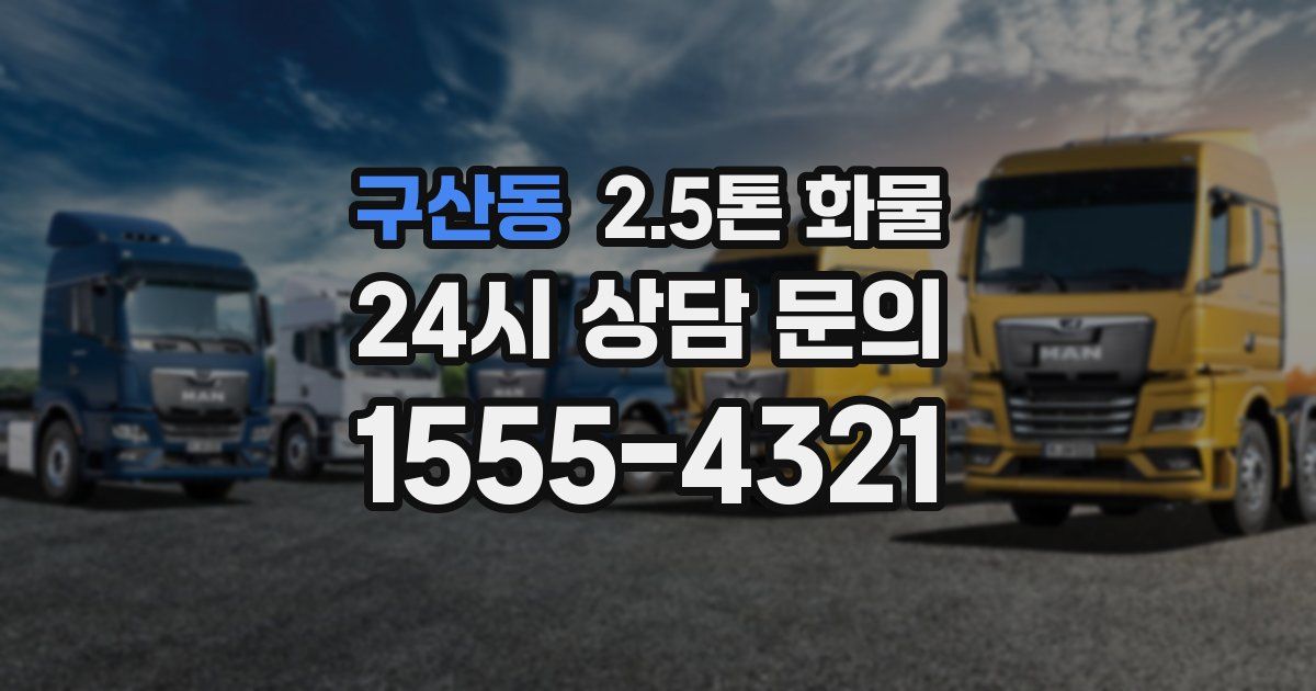 구산동 2.5톤 화물