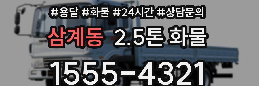 삼계동 2.5톤 화물