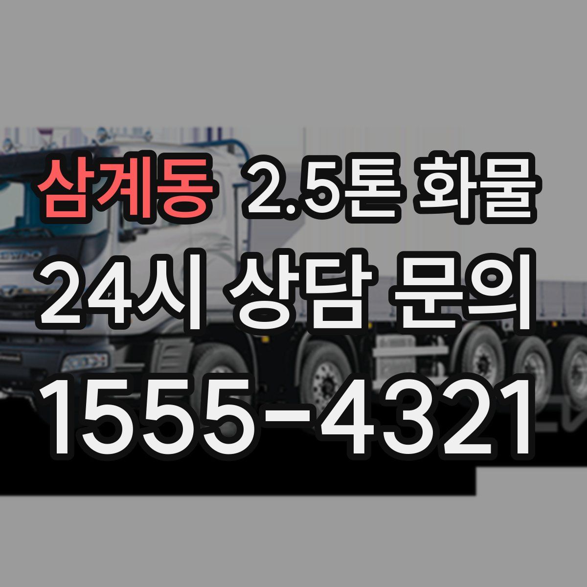삼계동 2.5톤 화물