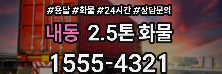 내동 2.5톤 화물