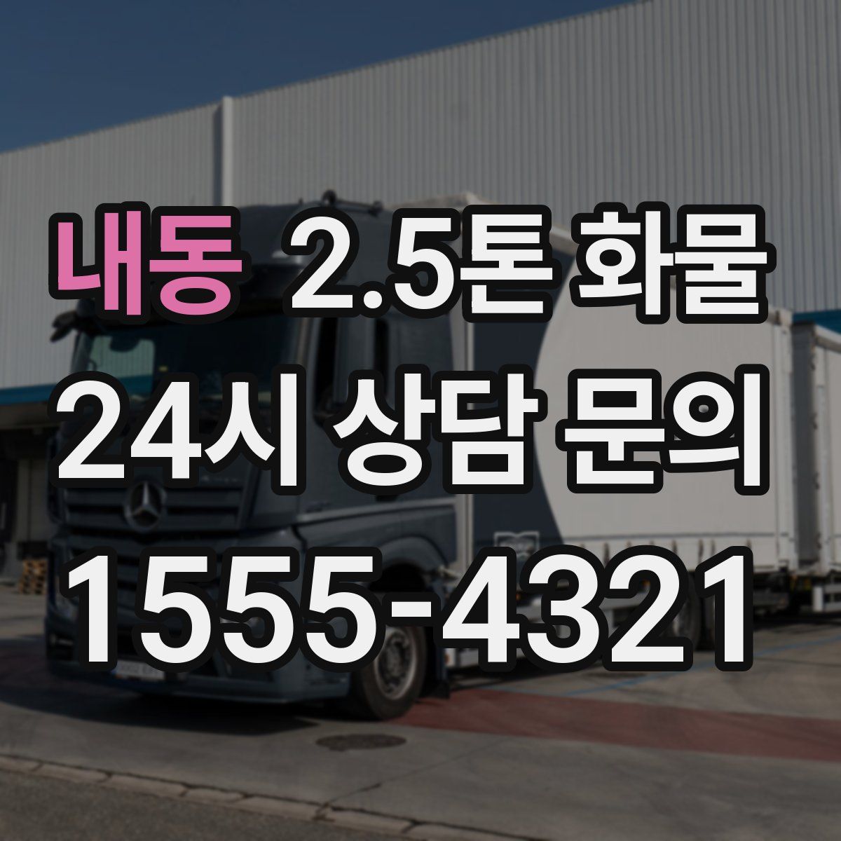 내동 2.5톤 화물