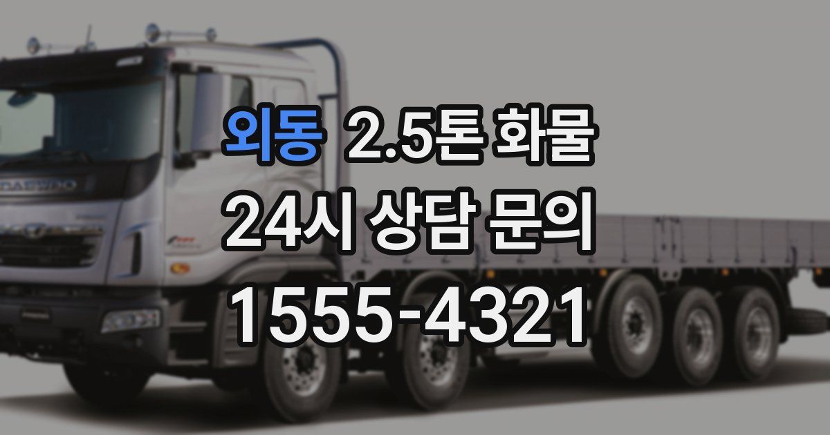 외동 2.5톤 화물