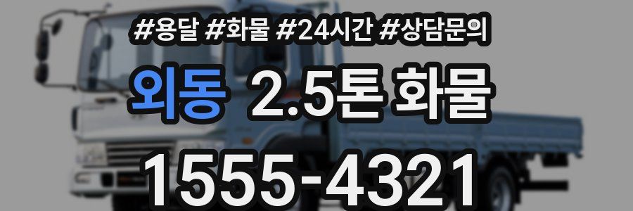 외동 2.5톤 화물
