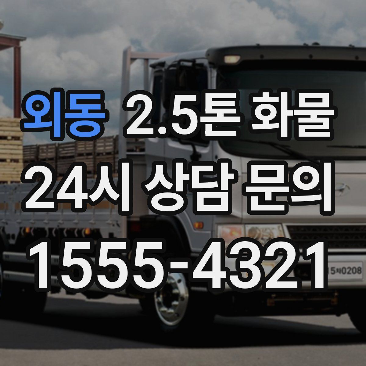 외동 2.5톤 화물