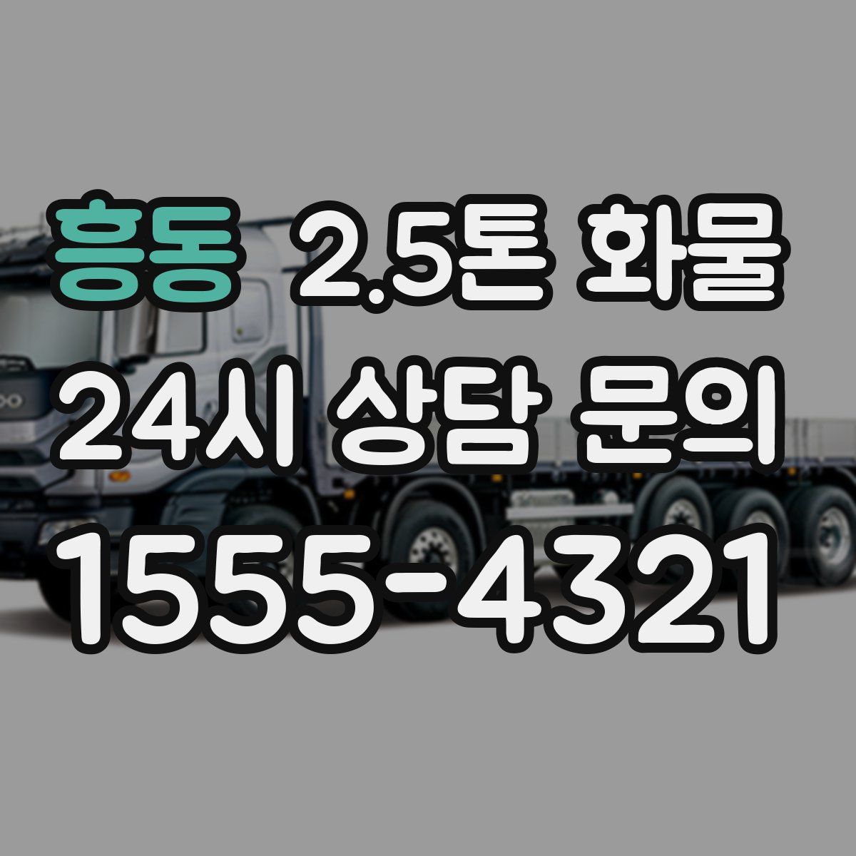 흥동 2.5톤 화물