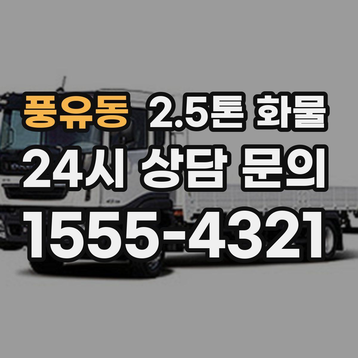 풍유동 2.5톤 화물