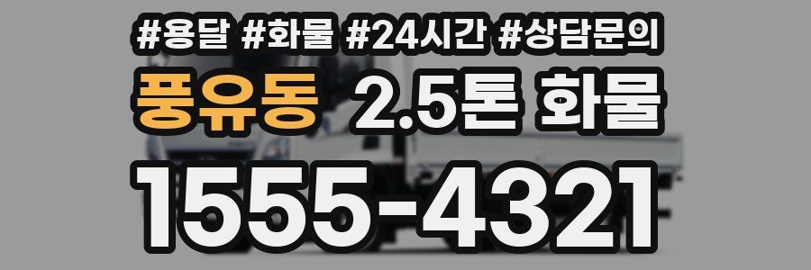 풍유동 2.5톤 화물