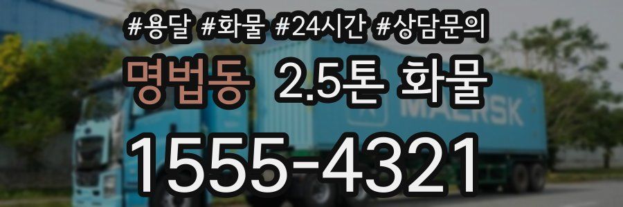 명법동 2.5톤 화물