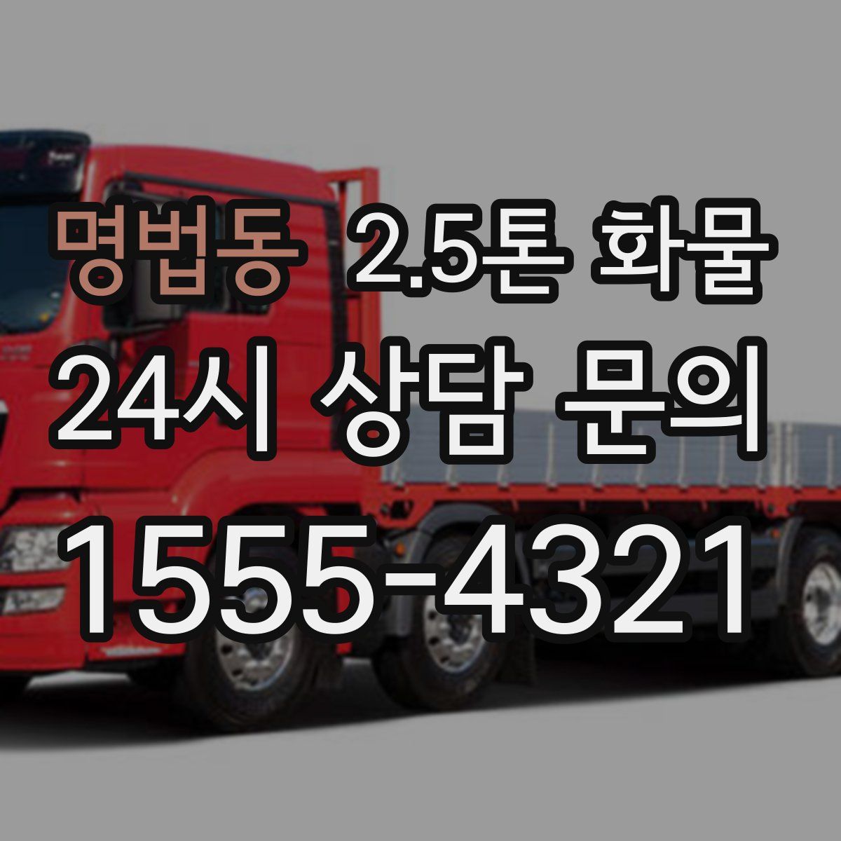 명법동 2.5톤 화물