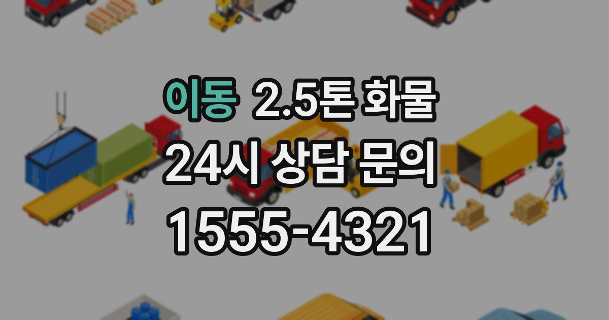 이동 2.5톤 화물