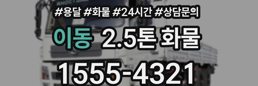 이동 2.5톤 화물