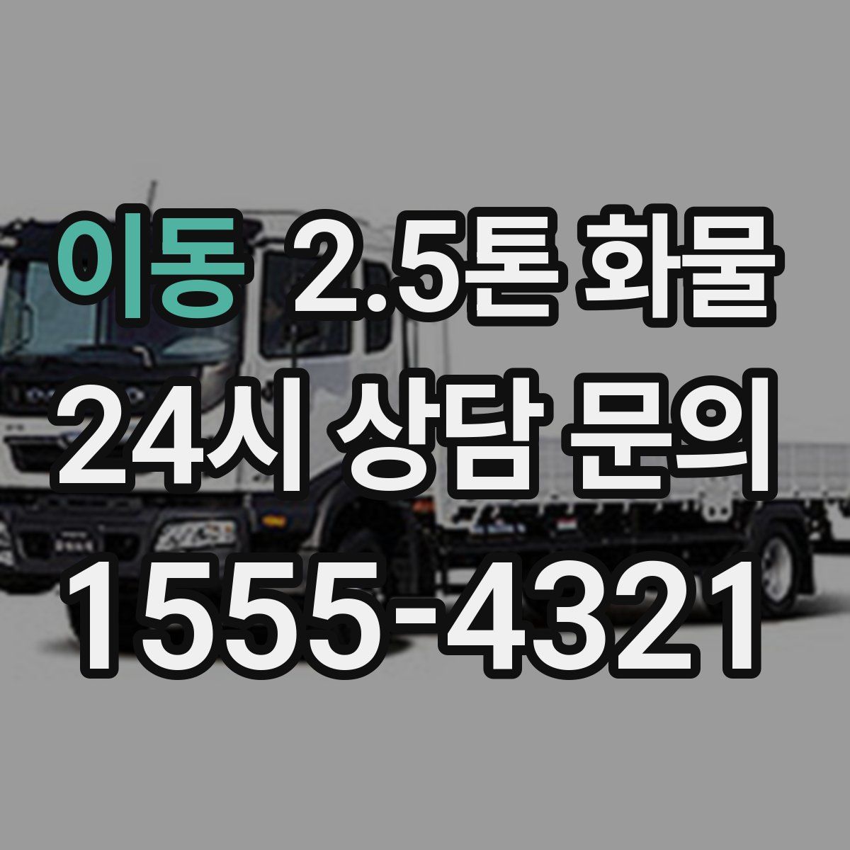 이동 2.5톤 화물