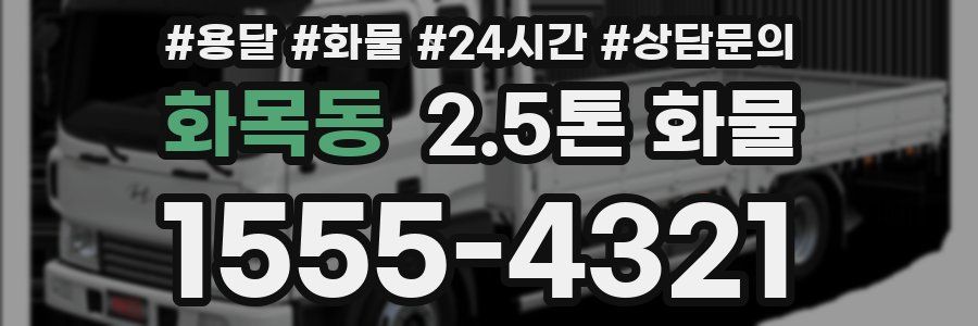 화목동 2.5톤 화물