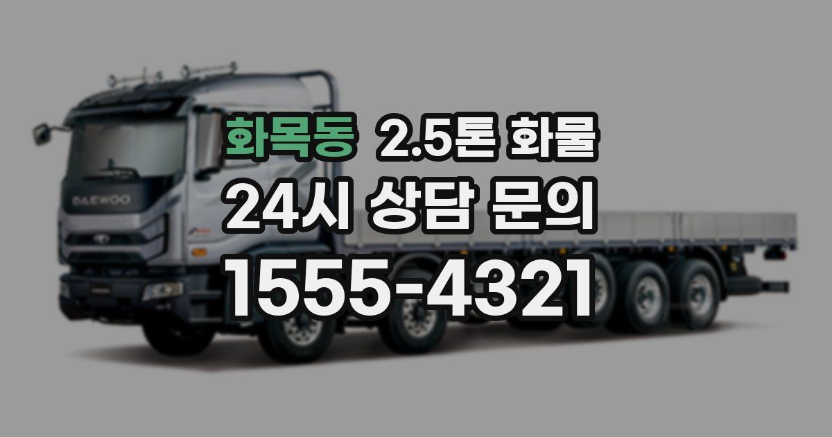 화목동 2.5톤 화물
