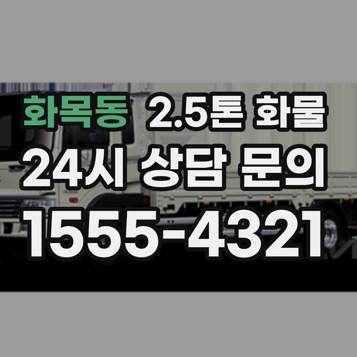 화목동 2.5톤 화물