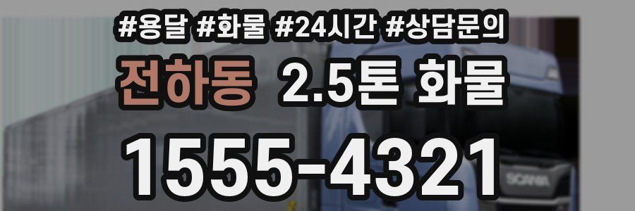 전하동 2.5톤 화물