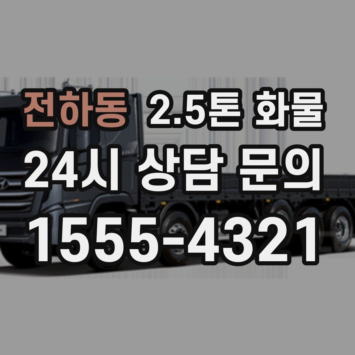 전하동 2.5톤 화물