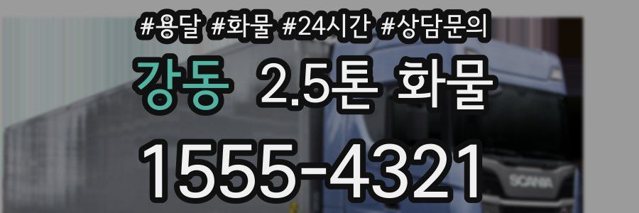 강동 2.5톤 화물