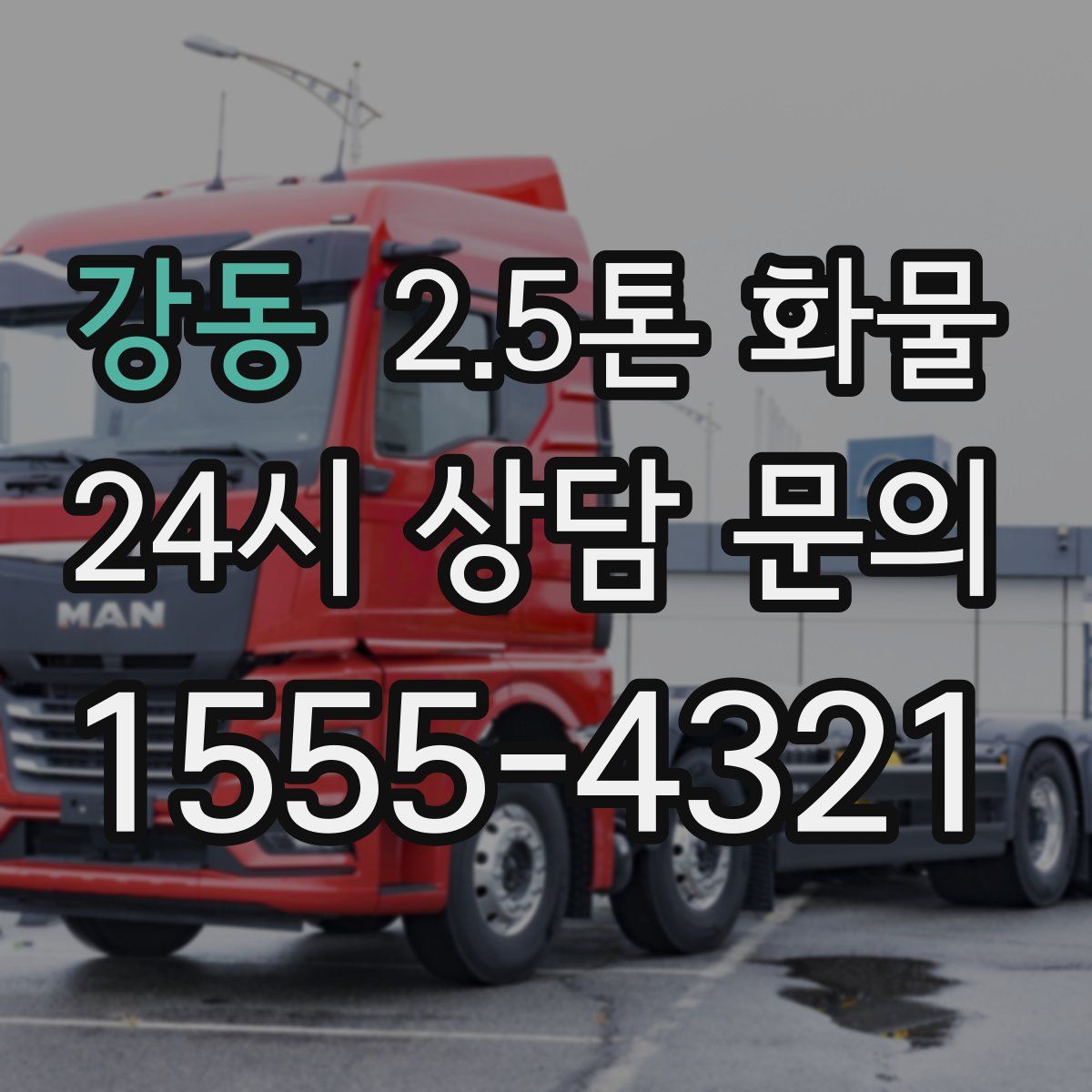 강동 2.5톤 화물