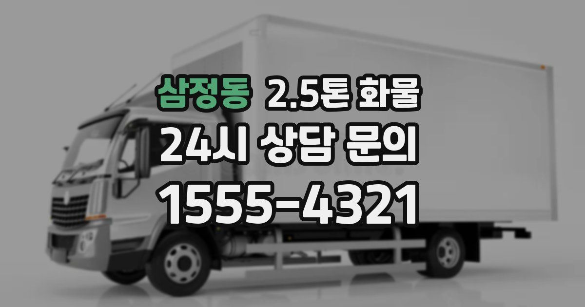 삼정동 2.5톤 화물